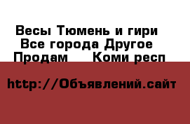 Весы Тюмень и гири - Все города Другое » Продам   . Коми респ.